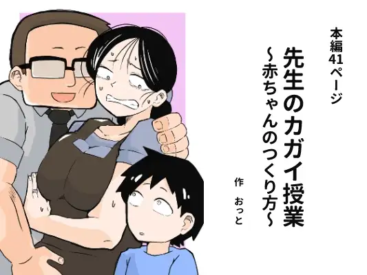 先生のカガイ授業〜赤ちゃんのつくり方~